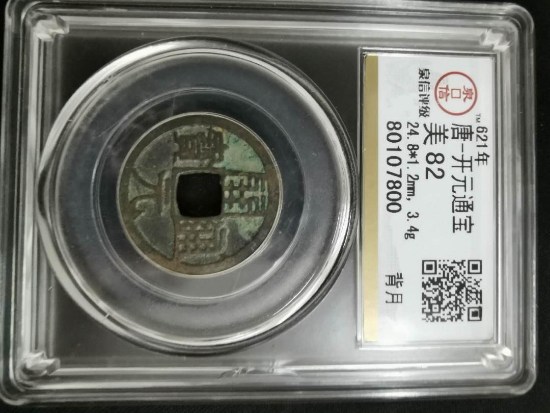 闽南收藏拍卖第1期 唐开元通宝一枚精品82分评级币