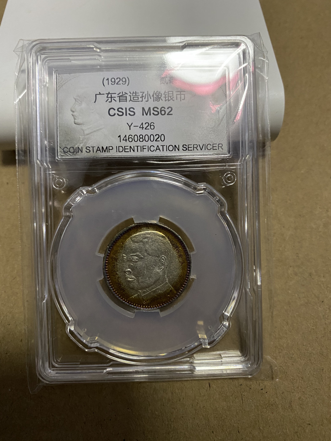 CSIS-GREAT评级精品钱币拍卖第六十七期 孙像银毫 CSIS ms62