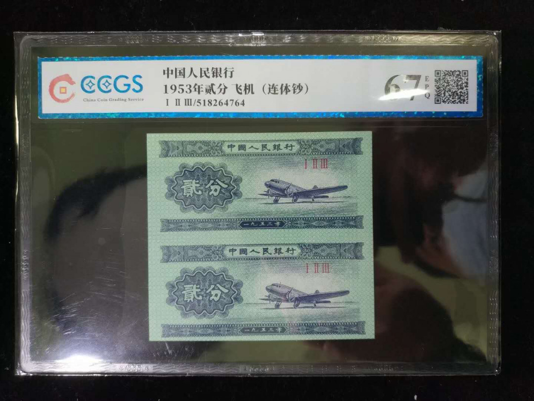 闽南收藏第2期 高分评级分币连体钞一组同冠