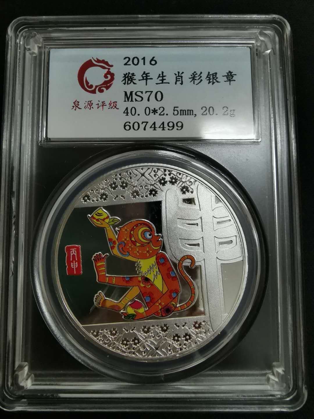 闽南收藏拍卖第1期 猴年生肖彩银纪念章一枚20.2克