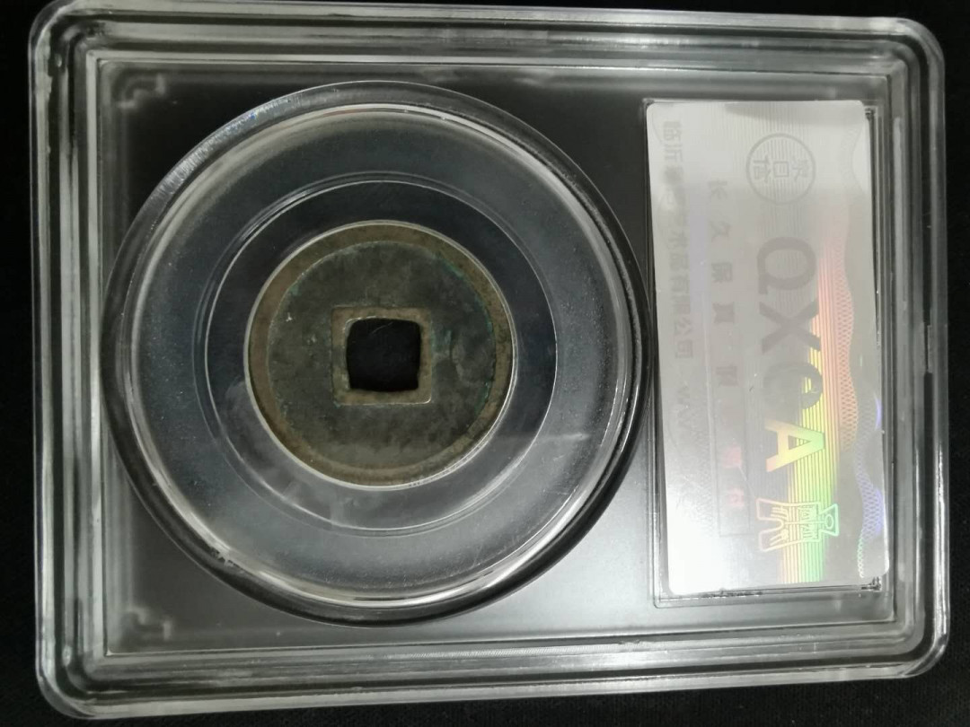 闽南收藏拍卖第1期 唐开元通宝一枚精品82分评级币