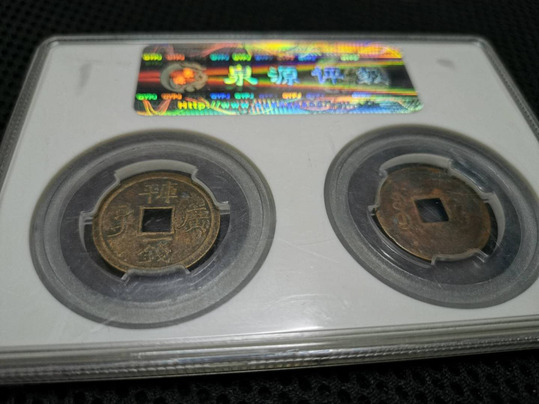闽南收藏拍卖第1期 光绪通宝机制币两枚一起评级带盒好品相