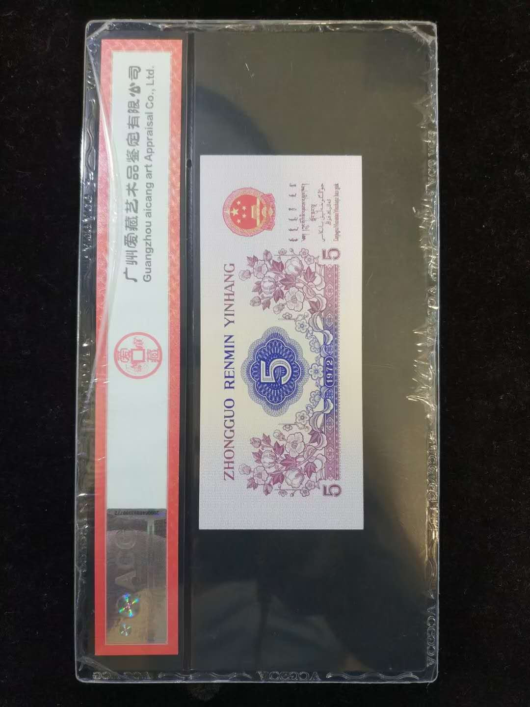 闽南收藏第2期 爱藏高分评级靓号纺织五角2222272一张