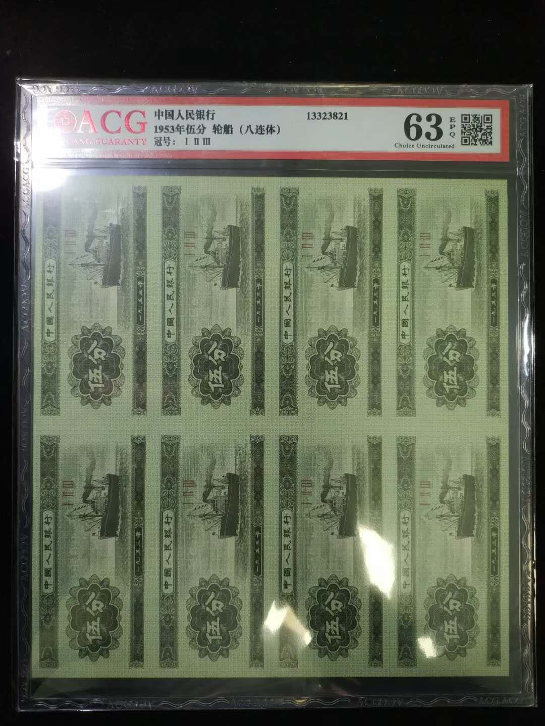 闽南收藏第2期 爱藏评级5分纸币8连体一组特价拍