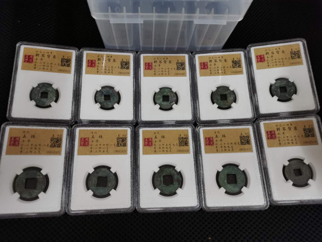 闽南收藏第2期 新莽货泉6枚加五铢4枚评级币一起带评级盒带包装