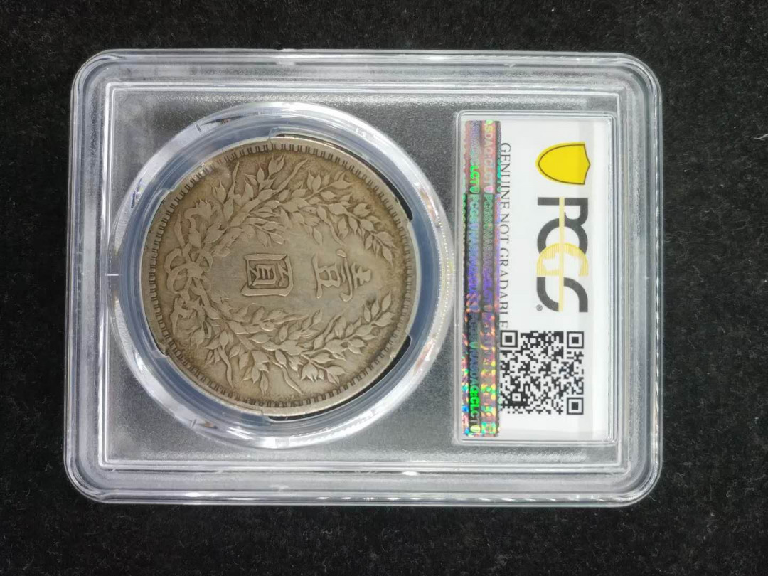 闽南收藏第2期 PCGS评级中华民国三年袁大头一枚