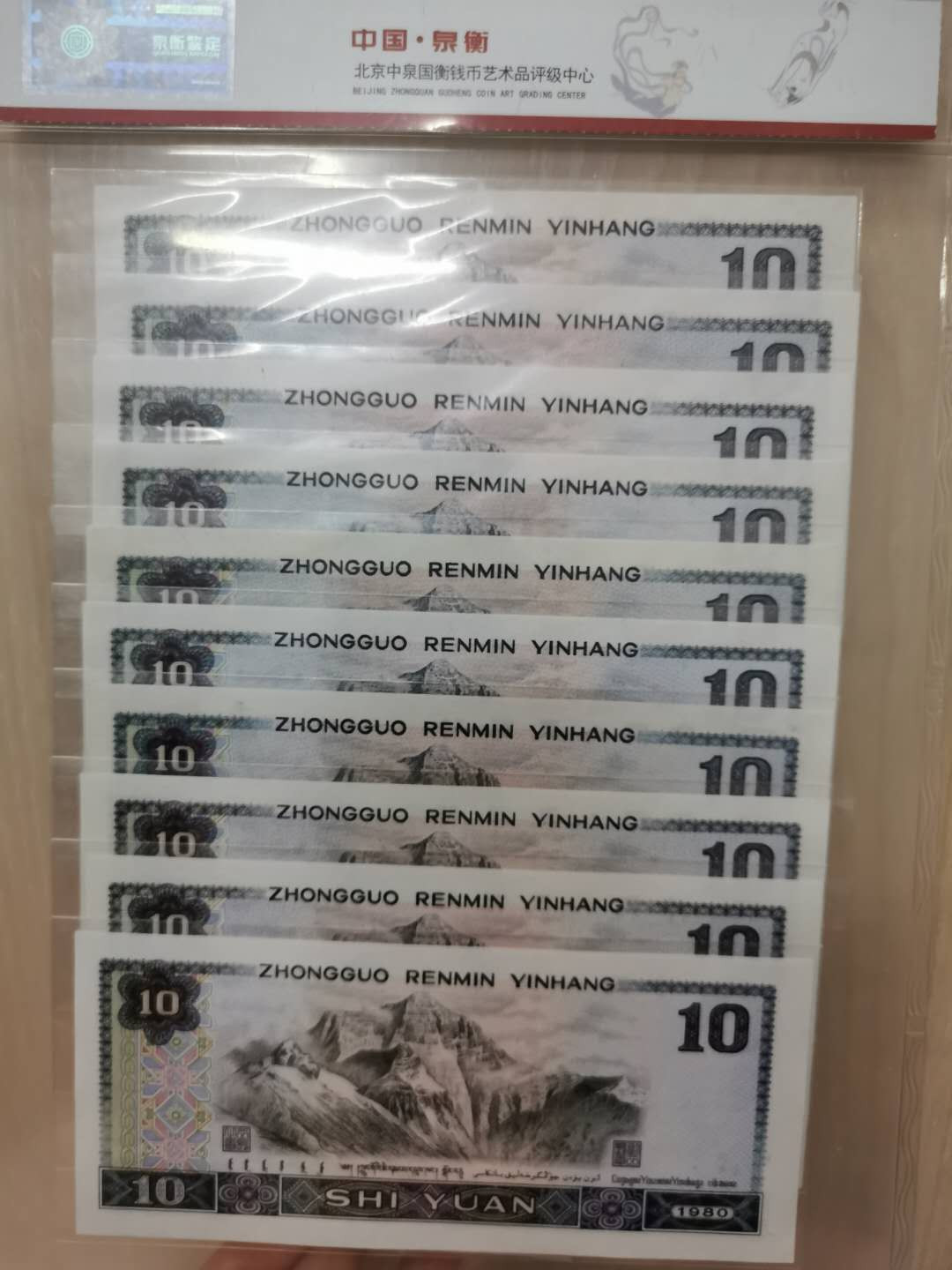 闽南收藏第2期 高分评级8010纸币十胞胎一套尾四同号绝品品相68高分