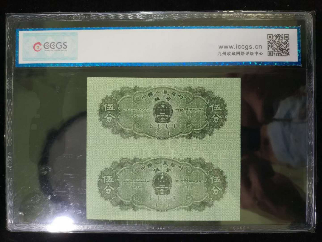 闽南收藏第2期 高分评级分币连体钞一组同冠