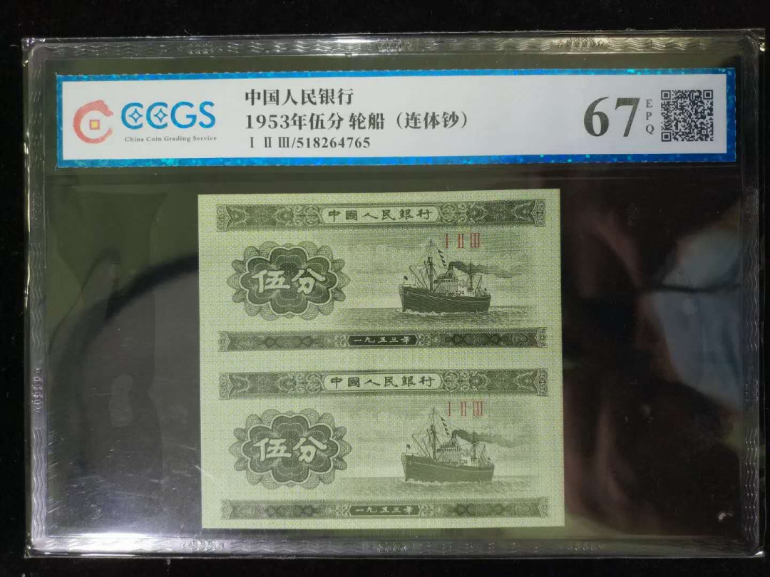 闽南收藏第2期 高分评级分币连体钞一组同冠