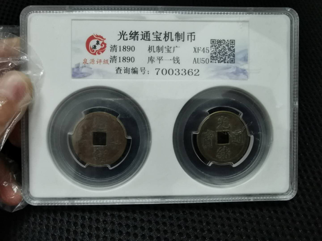 闽南收藏拍卖第1期 光绪通宝机制币两枚一起评级带盒好品相