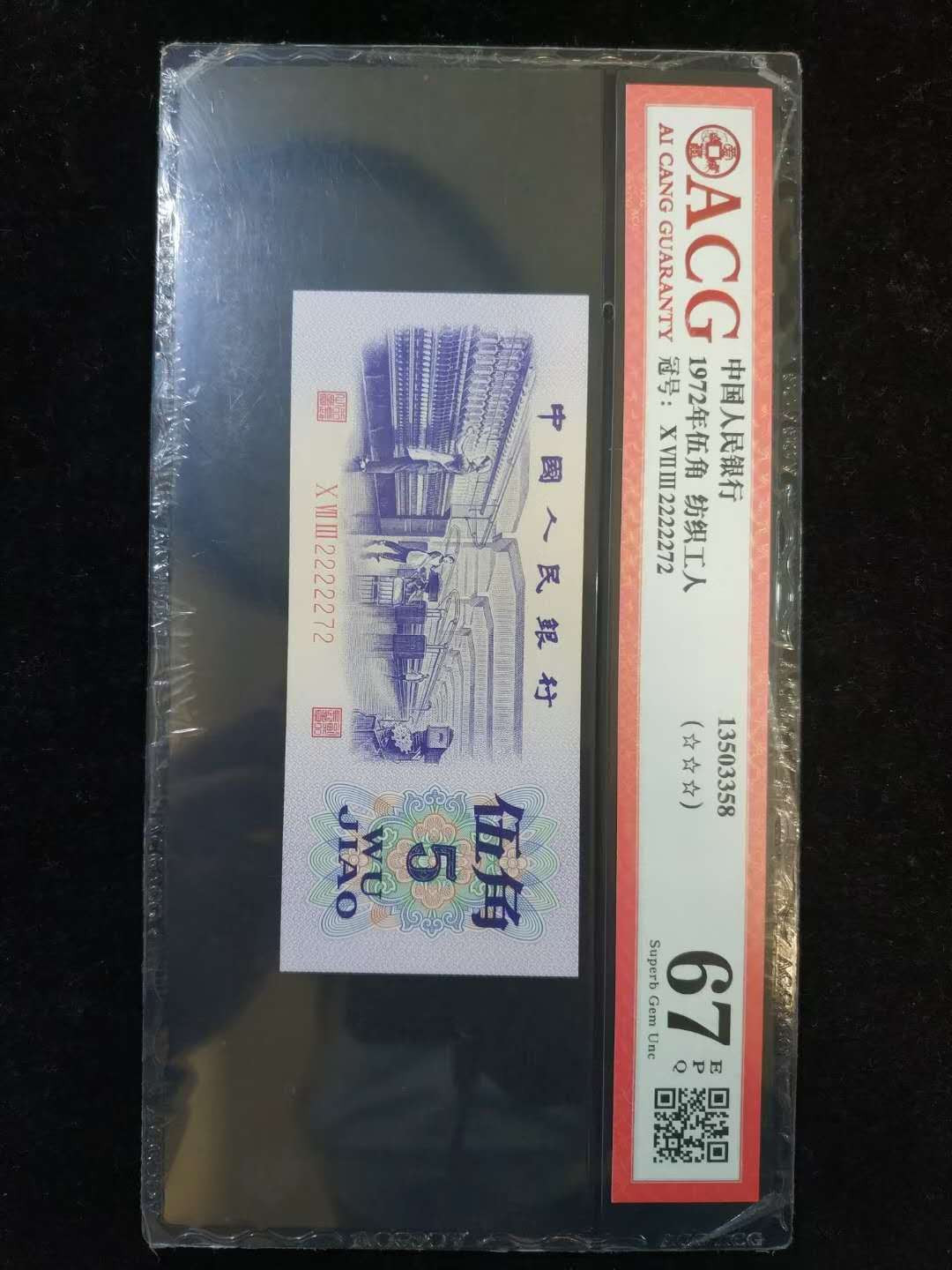 闽南收藏第2期 爱藏高分评级靓号纺织五角2222272一张