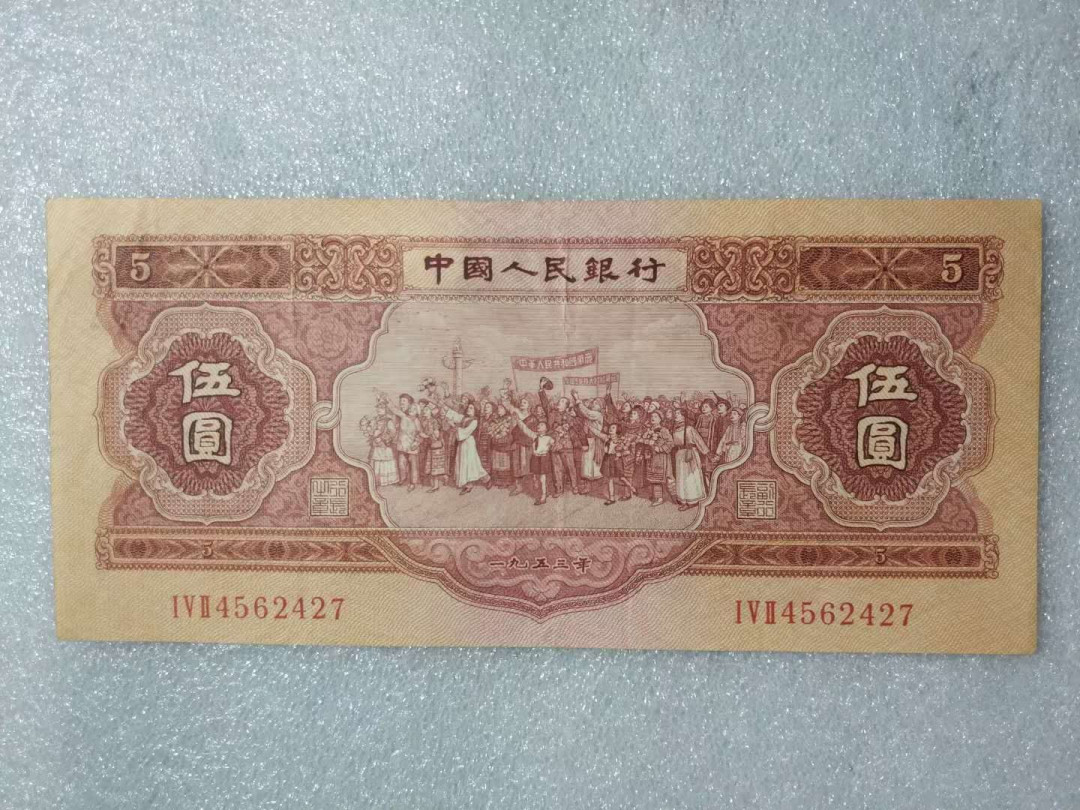 闽南收藏第2期 精品原票红五元一张特价秒杀第二套红五元非常稀有
