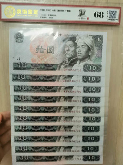 闽南收藏第2期 - 高分评级8010纸币十胞胎一套尾四同号绝品品相68高分