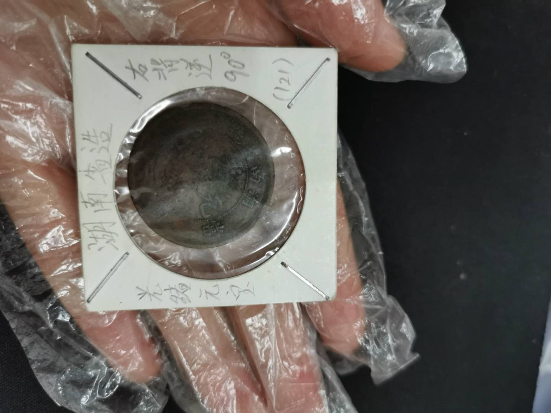 闽南收藏拍卖第1期 光绪元宝错版币背逆90度一个，超级明显