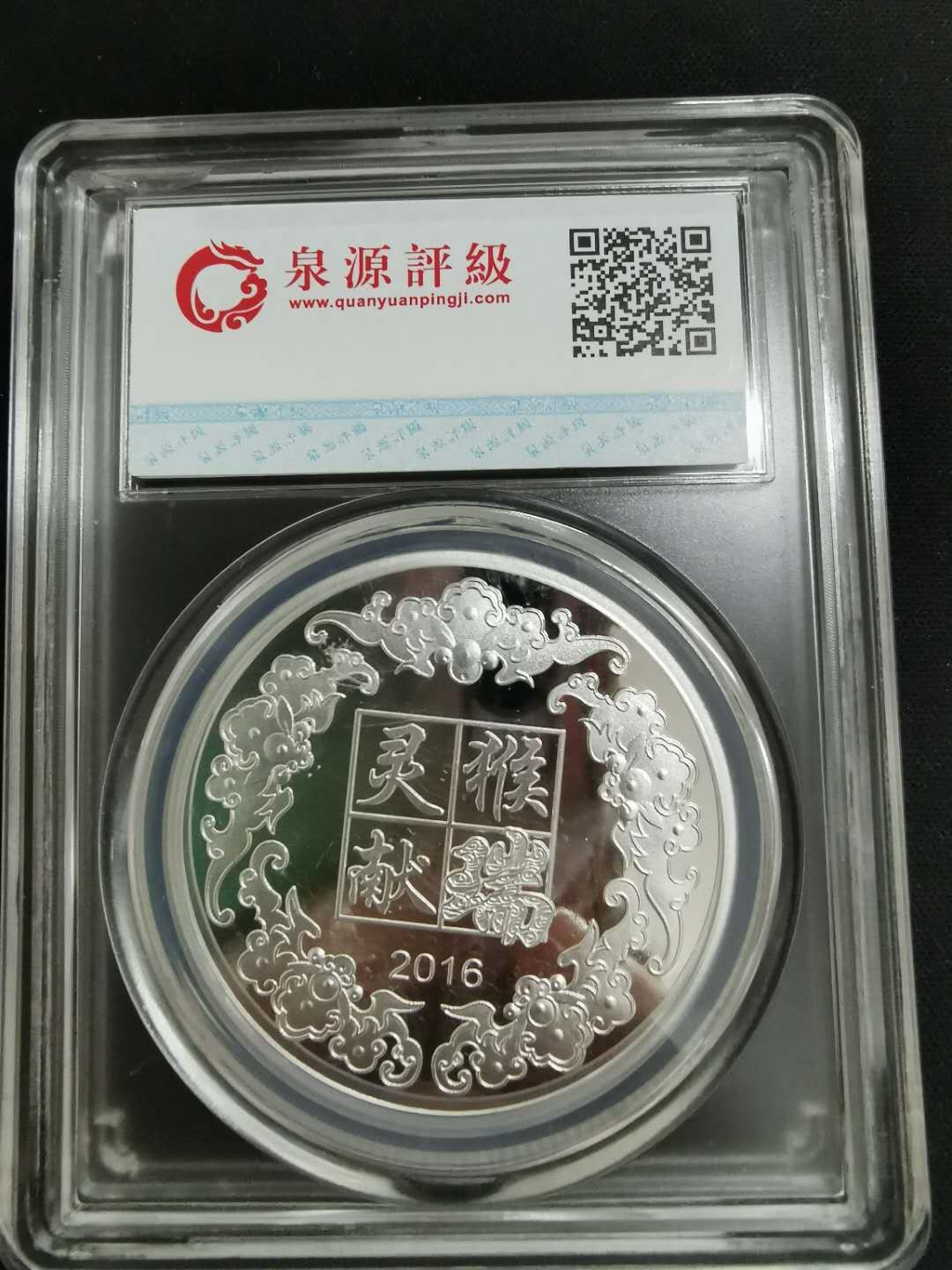 闽南收藏拍卖第1期 猴年生肖彩银纪念章一枚20.2克