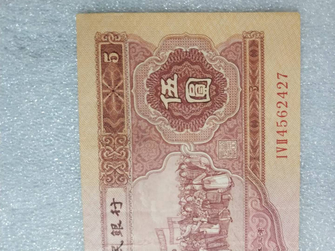 闽南收藏第2期 精品原票红五元一张特价秒杀第二套红五元非常稀有