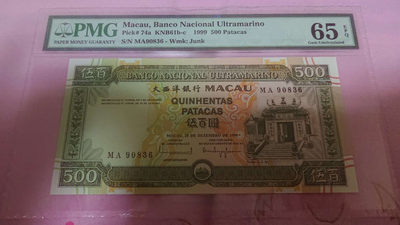 【囧羊收藏】精选微拍第八场 世界钱币共舞 - 1999年澳门大西洋银行500元 PMG65E 全新UNC
