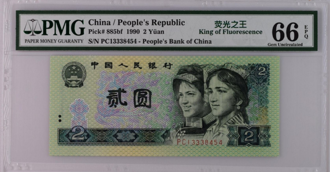 【买狮骑】微拍第五期，欢迎参拍！ 【荧光之王-绿幽灵PC冠PMG66EPQ】PC冠珍稀品种，号码PC13338454,存世量稀少，绿幽灵票面背面绿荧光油墨像始绿翡翠所以称为绿幽灵（荧光之王），珍稀品种，收藏珍品，拍下按图发货。
