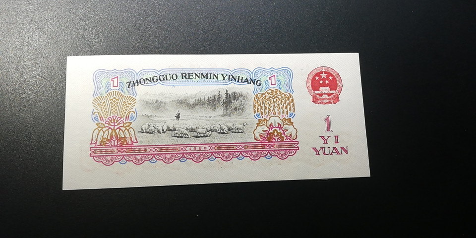 【YSculture】世界纸币 精选拍卖.第12期--各国钱币 中国人民银行 第三版人民币 1960年 壹圆  1元