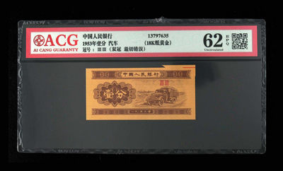 【买狮骑】微拍第五期，欢迎参拍！ - 1953年壹分爱藏评级62E，福耳币！18K纸黄金。标注裁切错误，保证原票，绝非人为福耳。票面比正常的壹分大出许多。错币收藏价值非常大。