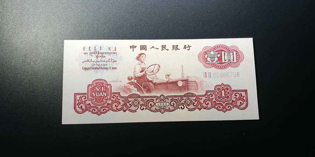 【YSculture】世界纸币 精选拍卖.第12期--各国钱币 中国人民银行 第三版人民币 1960年 壹圆  1元