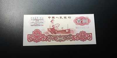 【YSculture】世界纸币 精选拍卖.第12期--各国钱币 - 中国人民银行 第三版人民币 1960年 壹圆  1元
