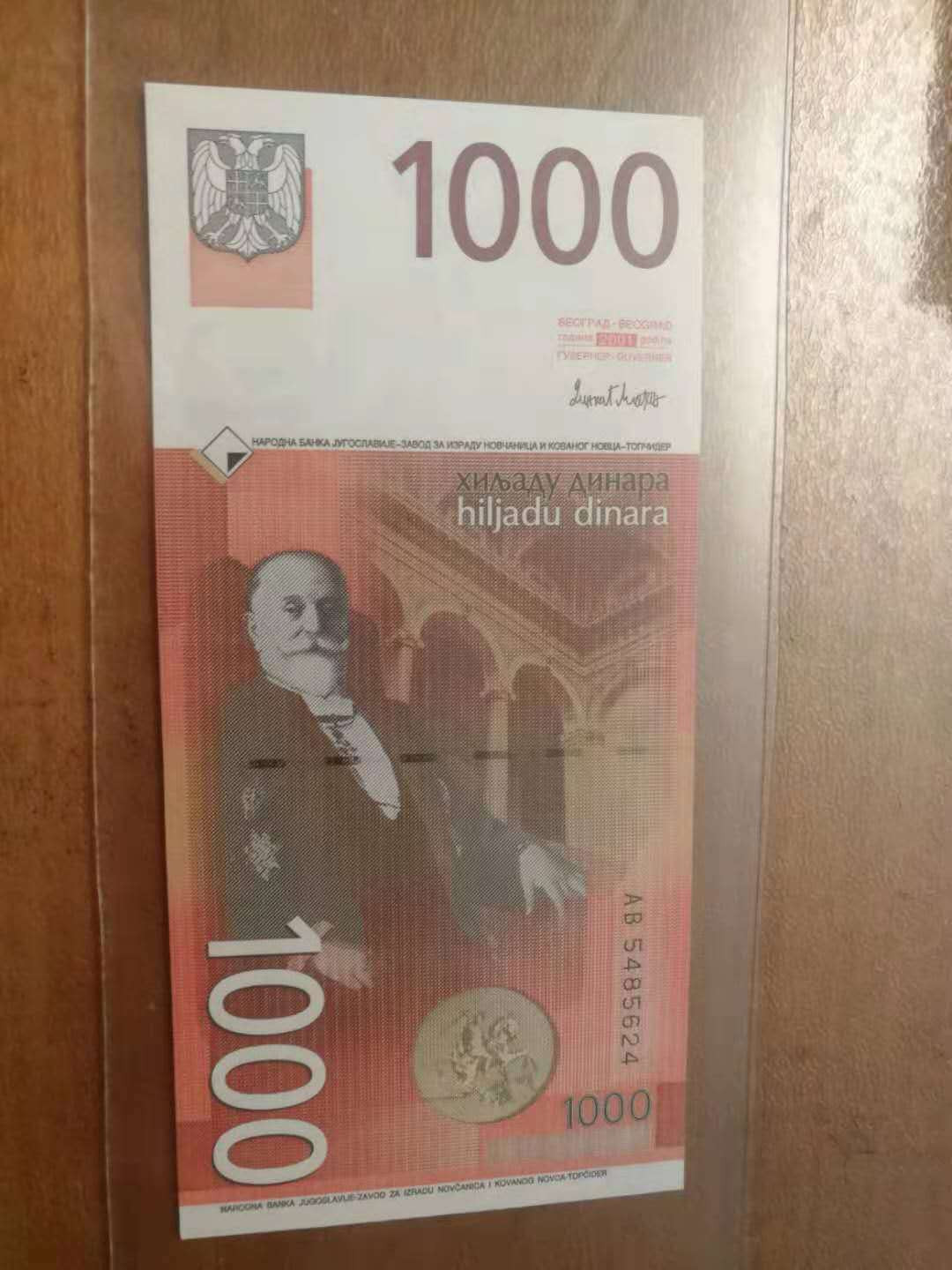 【鲸贝乐淘】千字文·第“策功茂实，勒碑刻铭”号拍卖 【南斯拉夫】末版2001年1000第纳尔，全新全品UNC 