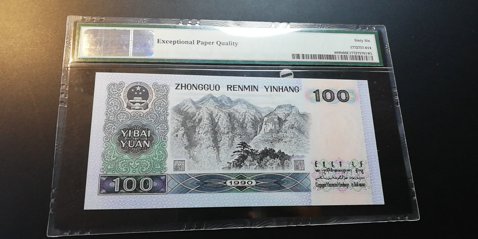 【YSculture】世界纸币 精选拍卖.第12期--各国钱币 全新unc  人民币 中国人民银行 1990年100元  pmg66
