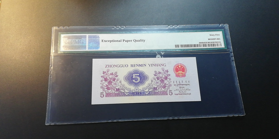 【YSculture】世界纸币 精选拍卖.第12期--各国钱币 全新unc  人民币 中国人民银行 1972年 伍角 凸版  pmg65