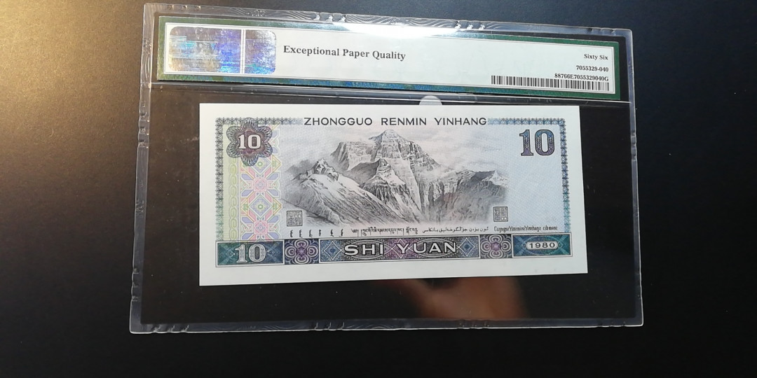 【YSculture】世界纸币 精选拍卖.第12期--各国钱币 全新unc  人民币 中国人民银行 1980年 10元  pmg66