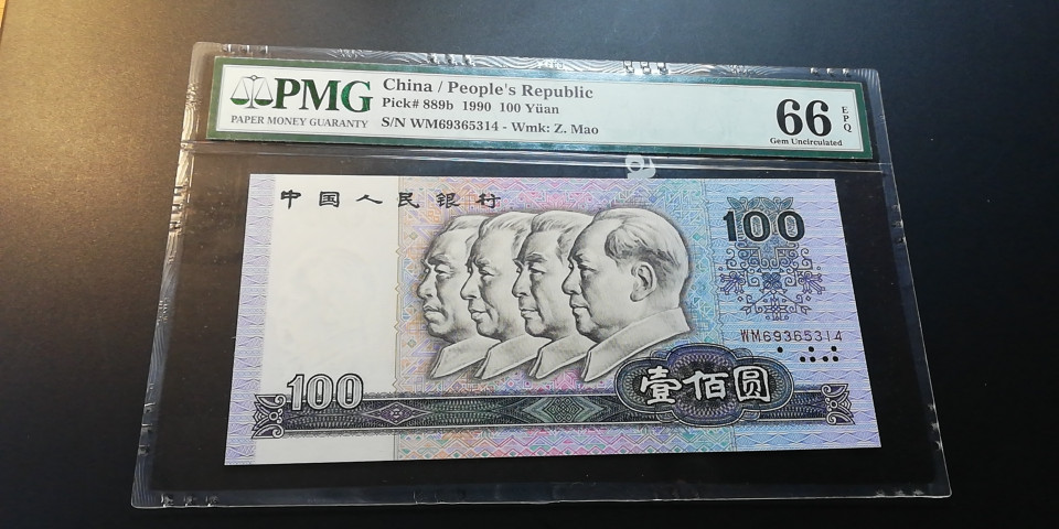 【YSculture】世界纸币 精选拍卖.第12期--各国钱币 全新unc  人民币 中国人民银行 1990年100元  pmg66