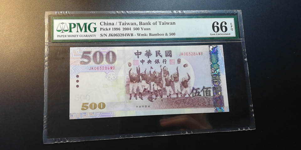 【YSculture】世界纸币 精选拍卖.第12期--各国钱币 全新unc  中华民国 500元 2004年 pmg66