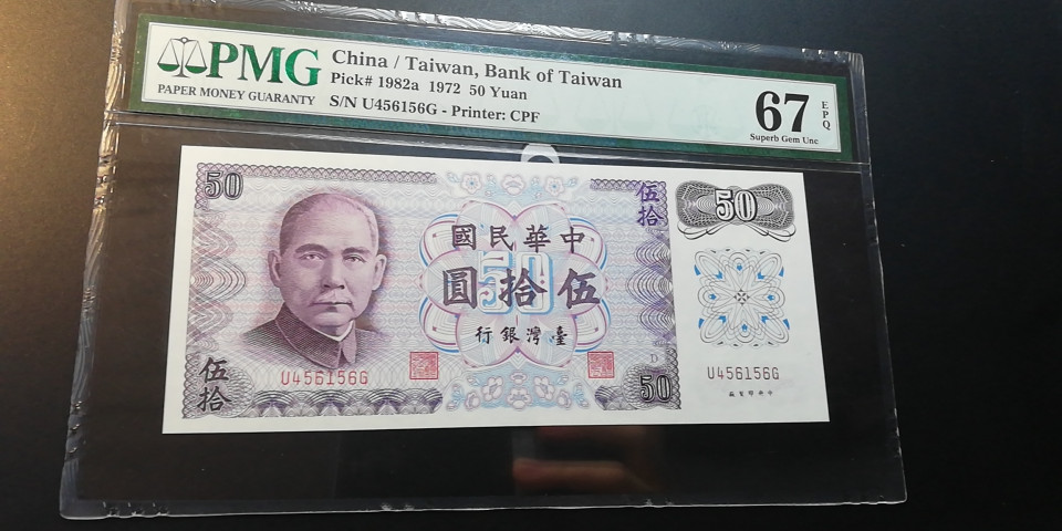 【YSculture】世界纸币 精选拍卖.第12期--各国钱币 全新unc  中华民国 50元 1972年 pmg67