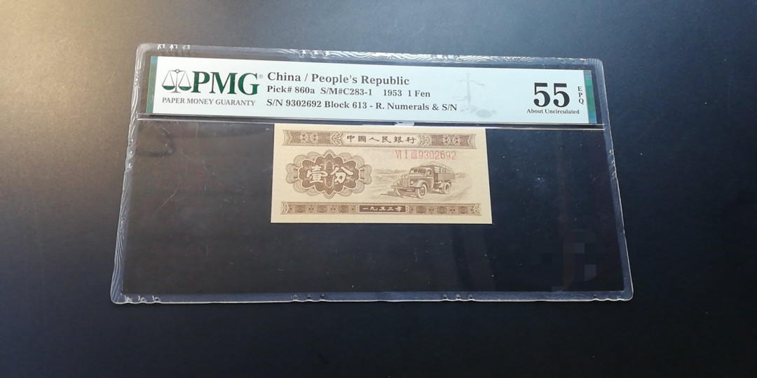 【YSculture】世界纸币 精选拍卖.第12期--各国钱币 全新unc  人民币 中国人民银行 1953年 壹分  pmg55
