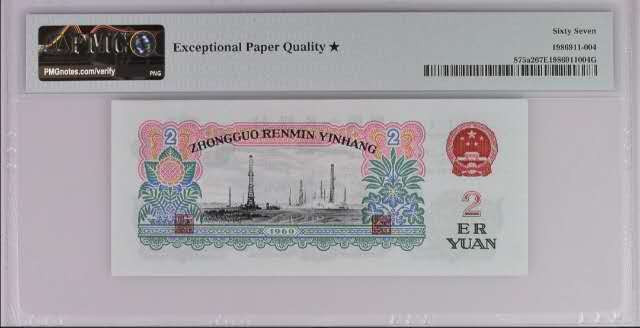 【买狮骑】微拍第五期，欢迎参拍！ PMG评级币三版2元车工67EPQ★，三版出高分己不易，带黑星的更是屈指可数，买货要买精品，喜欢就无需纠结，尺寸状态壳子均无可挑剔，精稀品种，懂的来。