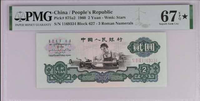 【买狮骑】微拍第五期，欢迎参拍！ PMG评级币三版2元车工67EPQ★，三版出高分己不易，带黑星的更是屈指可数，买货要买精品，喜欢就无需纠结，尺寸状态壳子均无可挑剔，精稀品种，懂的来。