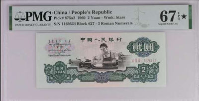 【买狮骑】微拍第五期，欢迎参拍！ - PMG评级币三版2元车工67EPQ★，三版出高分己不易，带黑星的更是屈指可数，买货要买精品，喜欢就无需纠结，尺寸状态壳子均无可挑剔，精稀品种，懂的来。