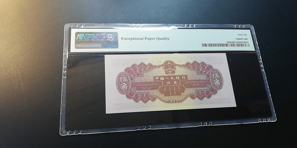 【YSculture】世界纸币 精选拍卖.第12期--各国钱币 全新unc  人民币 中国人民银行 1953年 伍角   pmg66
