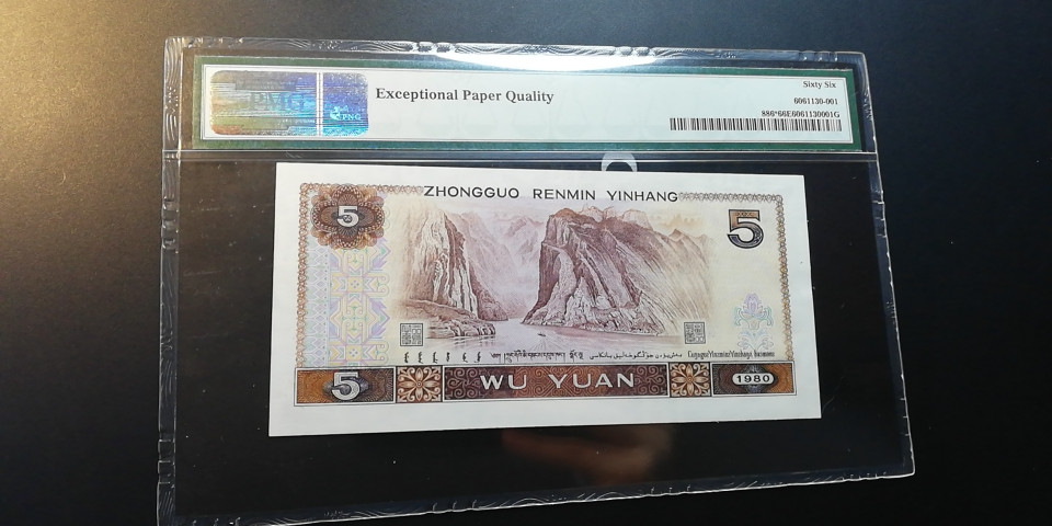 【YSculture】世界纸币 精选拍卖.第12期--各国钱币 全新unc  人民币 中国人民银行 1980年 5元  pmg66