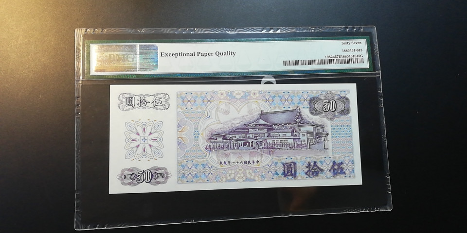 【YSculture】世界纸币 精选拍卖.第12期--各国钱币 全新unc  中华民国 50元 1972年 pmg67