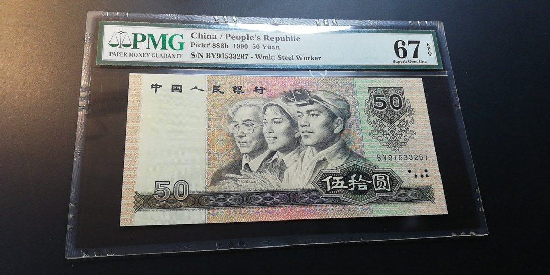 【YSculture】世界纸币 精选拍卖.第12期--各国钱币 全新unc  人民币 中国人民银行 1990年 50元  pmg67