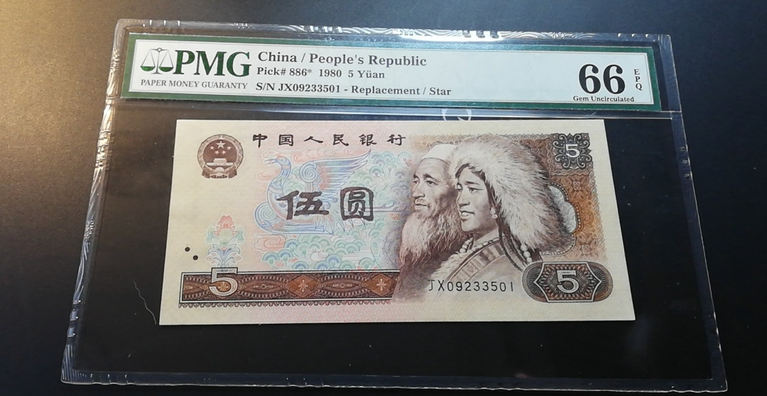 【YSculture】世界纸币 精选拍卖.第12期--各国钱币 全新unc  人民币 中国人民银行 1980年 5元  pmg66