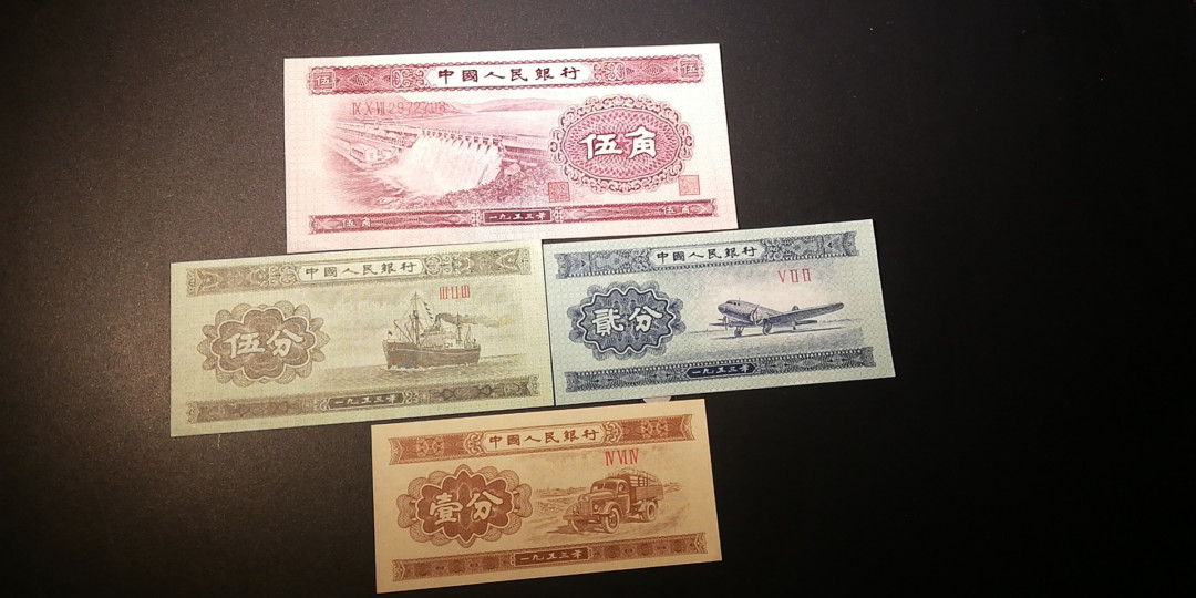 【YSculture】世界纸币 精选拍卖.第12期--各国钱币 全新 unc 中国人民银行 第二版人民币 1953年 浅水坝 伍角/汽车1分/飞机2分/轮船5分 一套4张