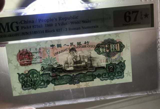 【买狮骑】微拍第五期，欢迎参拍！ PMG评级币三版2元车工67EPQ★，三版出高分己不易，带黑星的更是屈指可数，买货要买精品，喜欢就无需纠结，尺寸状态壳子均无可挑剔，精稀品种，懂的来。