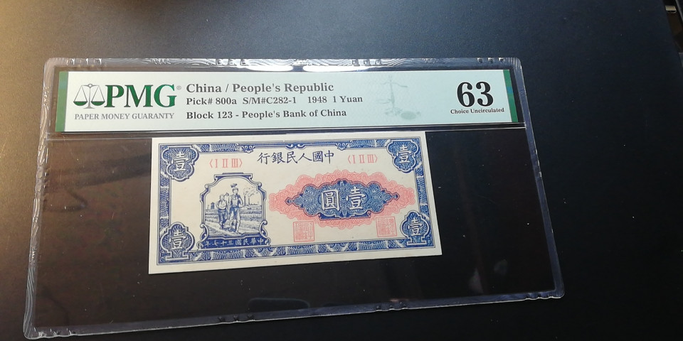 【YSculture】世界纸币 精选拍卖.第12期--各国钱币 全新unc  一版人民币 中国人民银行 1948年 壹圆 1元   pmg63 