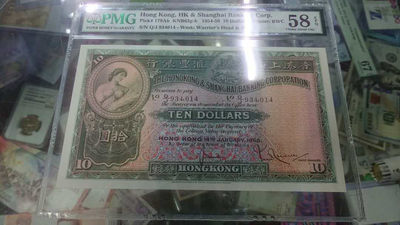 【囧羊收藏】精选微拍第八场 世界钱币共舞 1958年香港汇丰银行10元 PMG58E 大棉胎