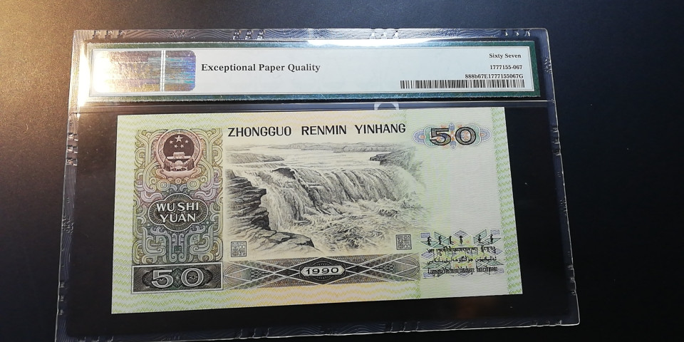 【YSculture】世界纸币 精选拍卖.第12期--各国钱币 全新unc  人民币 中国人民银行 1990年 50元  pmg67