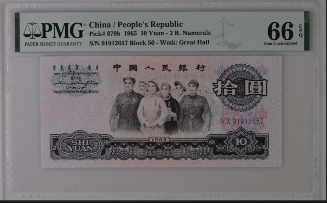【买狮骑】微拍第五期，欢迎参拍！ 【三版荧光大团结拾圆】PMG评级66EPQ。号码91912657全程无4。1965年大团结，年代久远大票面高分来之不易，极为珍贵，收藏佳品。