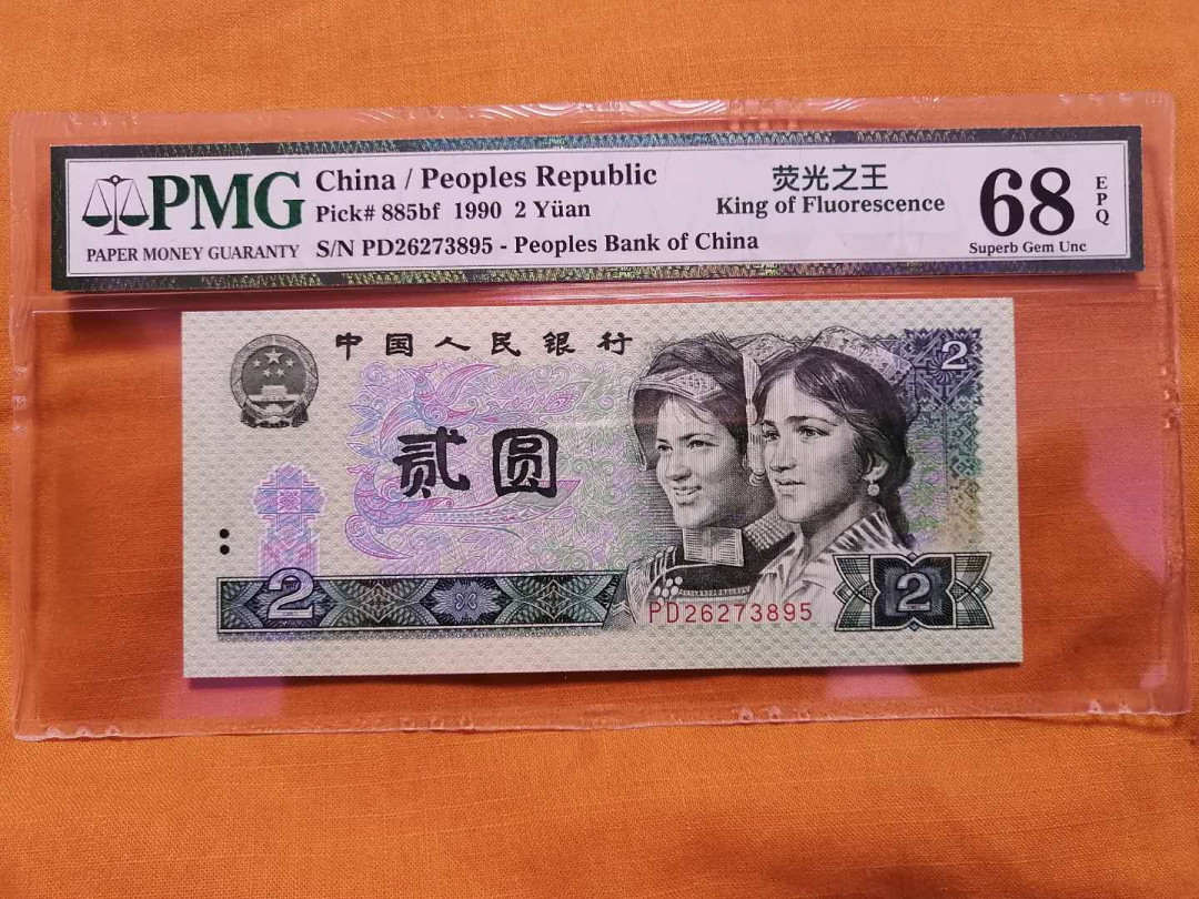 【买狮骑】微拍第五期，欢迎参拍！ 【荧光之王-绿幽灵PD冠PMG68EPQ】珍稀品种，号码PD26273895，全程无4。绿幽灵存世量稀少，票面背面绿荧光油墨像始绿翡翠，满版荧光所以称为绿幽灵（荧光之王），68高分珍稀品种，收藏珍品