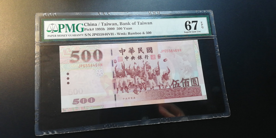 【YSculture】世界纸币 精选拍卖.第12期--各国钱币 全新unc  中华民国 500元 2000年 pmg67